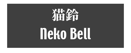 猫鈴
Neko Bell