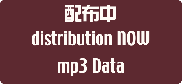 配布中
distribution NOW
mp3 Data