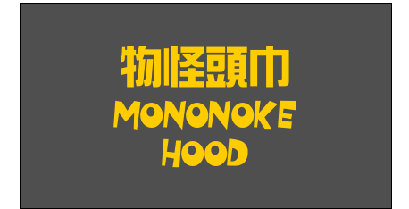 物怪頭巾
Mononoke
Hood