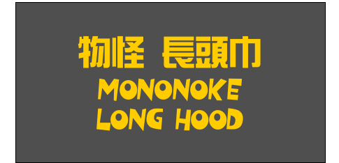 物怪 長頭巾
Mononoke
Long Hood