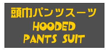 頭巾パンツスーツ
Hooded
pants Suit