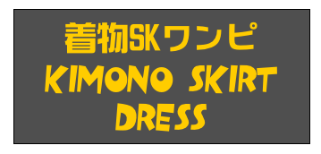 着物SKワンピ
Kimono Skirt
Dress