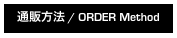 通販方法 / ORDER Method