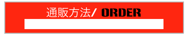通販方法/ ORDER
Paypal is available also upon request.