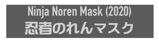 Ninja Noren Mask (2020)
忍者のれんマスク