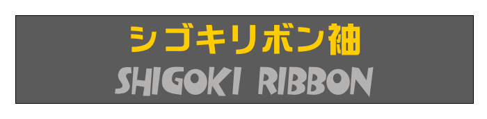 シゴキリボン袖
Shigoki Ribbon