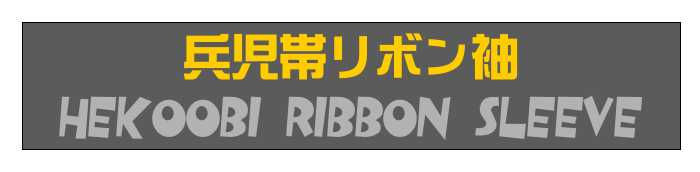 兵児帯リボン袖
Hekoobi Ribbon Sleeve
