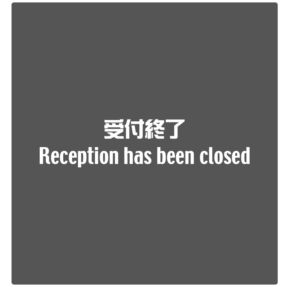 受付終了
Reception has been closed