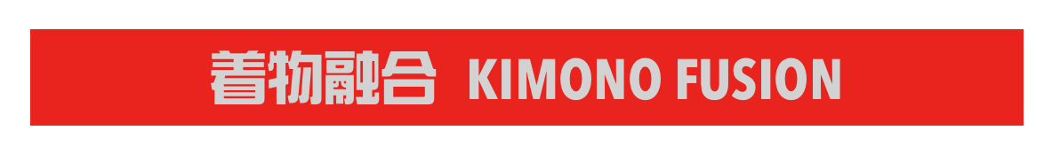 着物融合 KIMONO FUSION