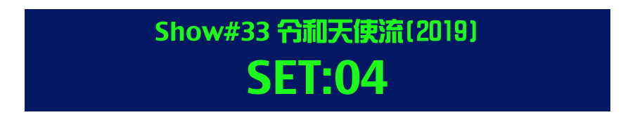 Show#33 令和天使流(2019) 
SET:04
