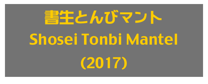 書生とんびマント
Shosei Tonbi Mantel
(2017)