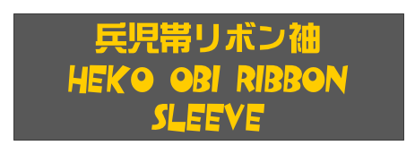 兵児帯リボン袖
Heko-Obi Ribbon SLEEVE