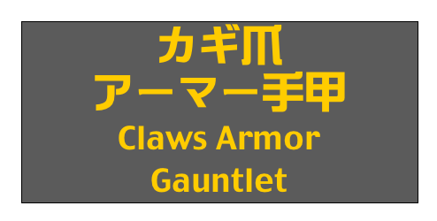 カギ爪
アーマー手甲
Claws Armor
Gauntlet