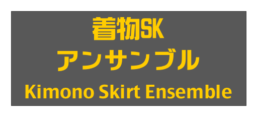 着物SK
アンサンブル
Kimono Skirt Ensemble