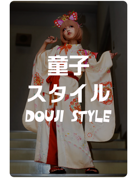 童子
スタイル
DOUJI Style