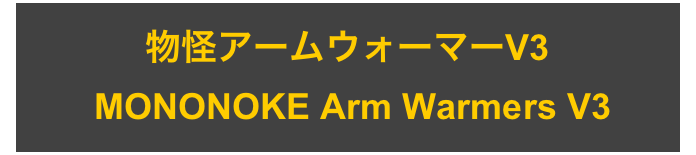 物怪アームウォーマーV3
 MONONOKE Arm Warmers V3