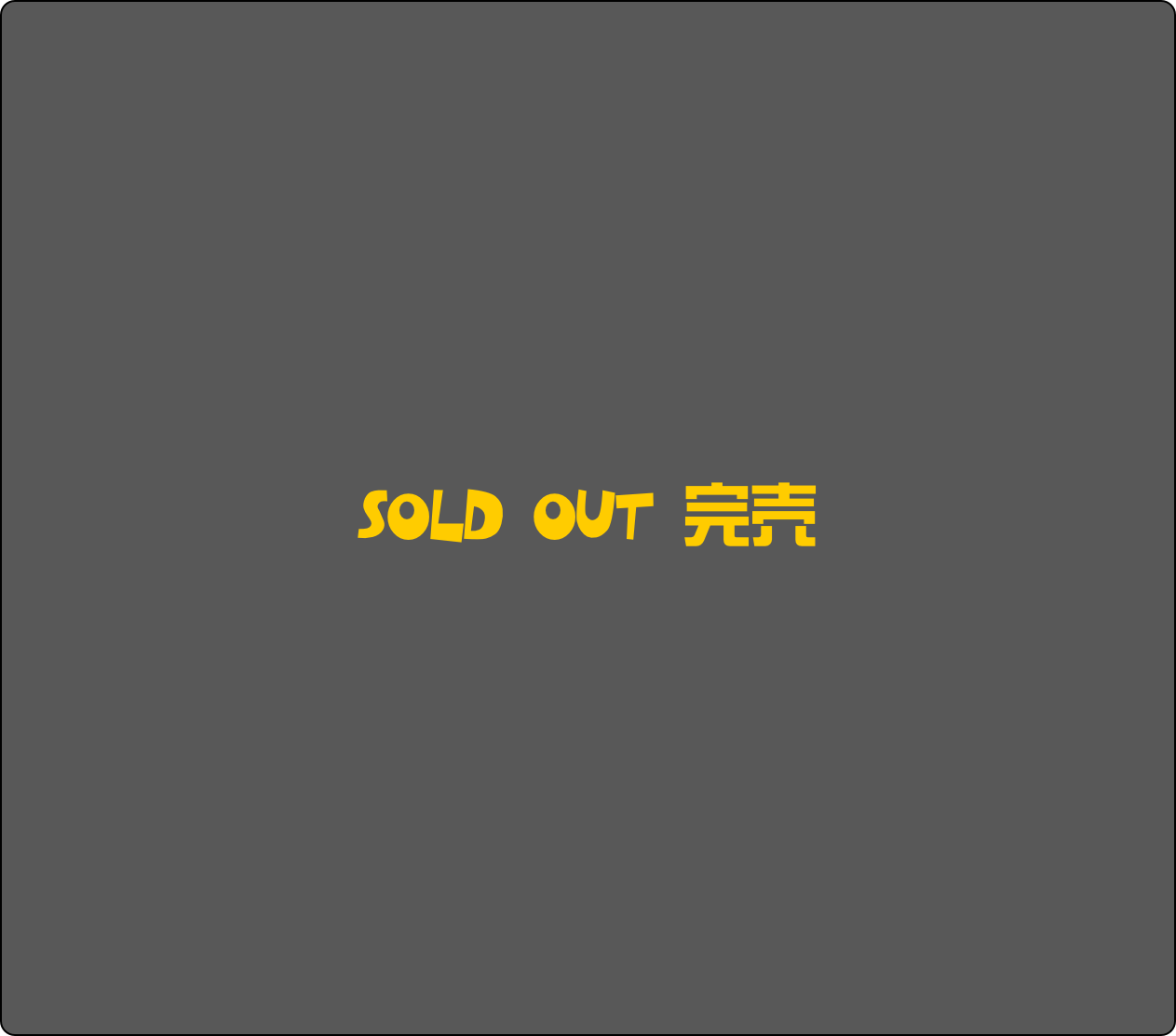 Sold out 完売