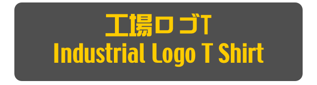 工場ロゴT
Industrial Logo T Shirt