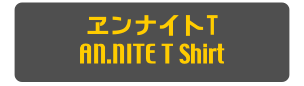 ヱンナイトT
AN.NITE T Shirt