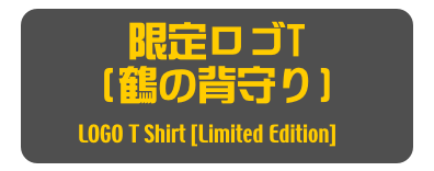 限定ロゴT
(鶴の背守り)
LOGO T Shirt [Limited Edition]]