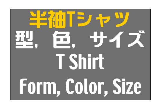 半袖Tシャツ
型, 色, サイズ
T Shirt
Form, Color, Size