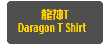 龍神T
Daragon T Shirt]