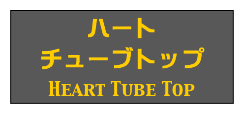 ハート
チューブトップ
Heart Tube Top