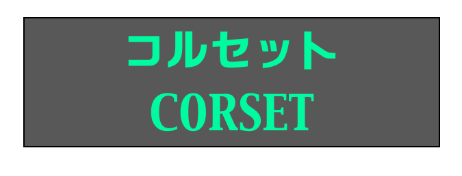 コルセット
CORSET
