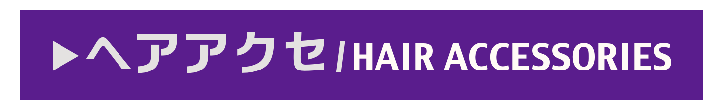 ▶︎ヘアアクセ/HAIR ACCESSORIES