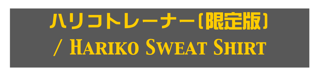ハリコトレーナー(限定版)
/ Hariko Sweat Shirt