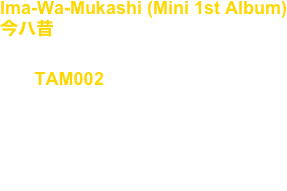 Ima-Wa-Mukashi (Mini 1st Album)
今ハ昔

No, : TAM002

Artist : Takuya Angel

release : Apr.13.2009

Techno, Tribal, Industrial, Japan